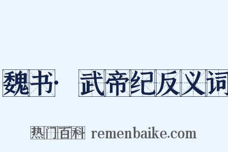魏书·武帝纪反义词是什么意思的图片